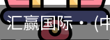 汇赢国际